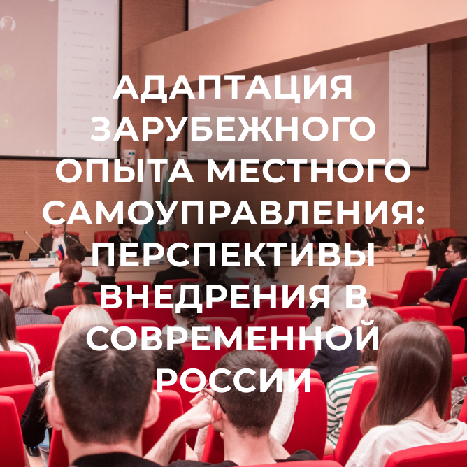 Адаптация зарубежного опыта местного самоуправления: перспективы внедрения в современной России